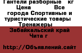 Гантели разборные 20кг › Цена ­ 1 500 - Все города Спортивные и туристические товары » Тренажеры   . Забайкальский край,Чита г.